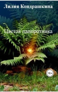 Обложка для книги Цветок папоротника