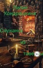 Обложка для книги Служанка из таверны
