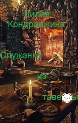 Обложка для книги Служанка из таверны