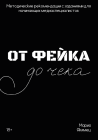 Обложка для книги От фейка до чека