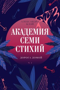 Обложка для книги Академия семи стихий. Дорога домой.
