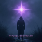 Обложка для книги Эра пурпурных звезд: Решимость