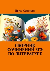 Сборник сочинений ЕГЭ по  литературе