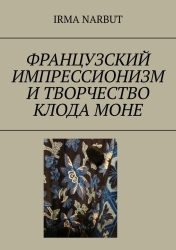 Французский импрессионизм и творчество Клода Моне