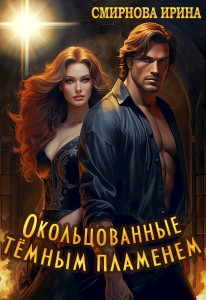 Обложка для книги Окольцованные тёмным пламенем