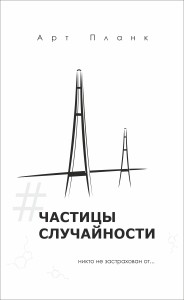 Обложка для книги Частицы случайности
