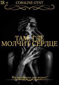 Обложка для книги Там, где молчит сердце [18+]