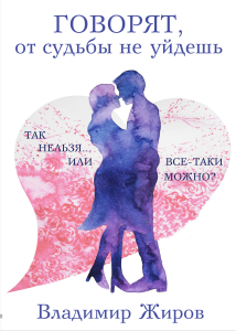 Обложка для книги Говорят, от судьбы не уйдешь