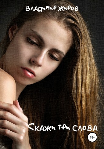 Обложка для книги Скажи три слова