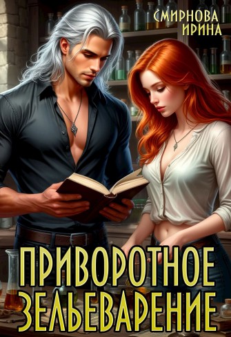 Обложка для книги Приворотное зельеварение
