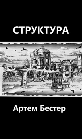 Обложка для книги Структура