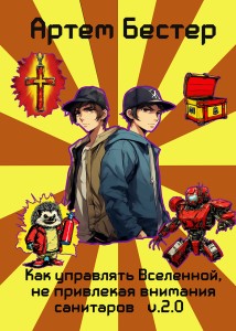 Обложка для книги Как управлять Вселенной, не привлекая внимания санитаров