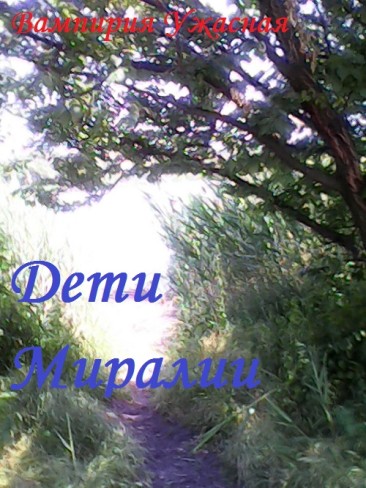 Обложка для книги Дети Миралии