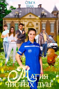 Обложка для книги Магия чистых душ