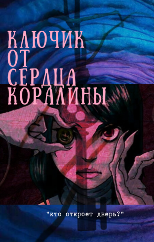 Обложка для книги Ключик от сердца Коралины
