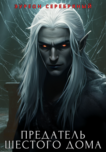 Обложка для книги Предатель Шестого Дома