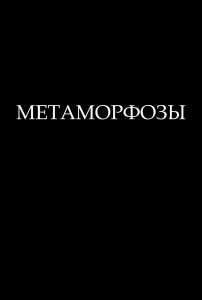 Обложка для книги Метаморфозы