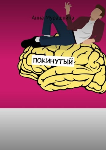 Обложка для книги Покинутый