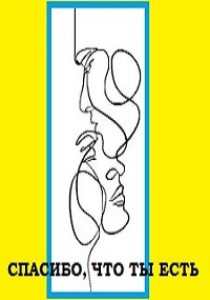 Обложка для книги Спасибо, что ты есть