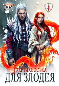 Обложка для книги Вертихвостка для Злодея