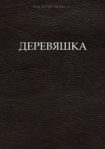Обложка для книги Деревяшка