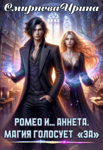 Обложка для книги Ромео и... Аннета. Магия голосует "За"