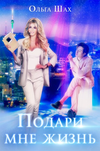 Обложка для книги Подари мне жизнь