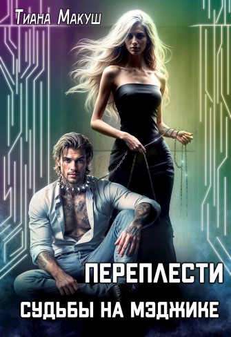 Обложка для книги Переплести судьбы на Мэджике