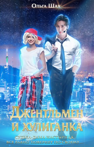 Обложка для книги Джентльмен и хулиганка