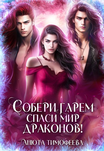 Обложка для книги Собери гарем - спаси мир драконов!
