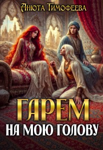 Обложка для книги Гарем на мою голову