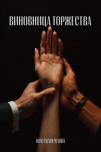 Обложка для книги Виновница торжества