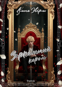 Обложка для книги Зеркальный король