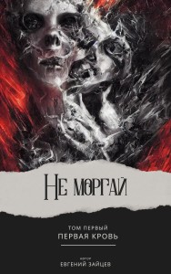 Обложка для книги Не моргай - I