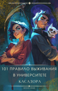 Обложка для книги 101 правило выживания в Университете Касадора Том - I