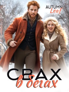 Обложка для книги Свах в бегах