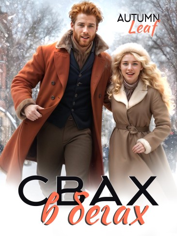 Обложка для книги Свах в бегах