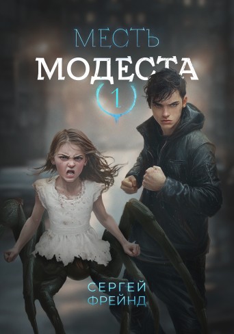 Обложка для книги Месть Модеста