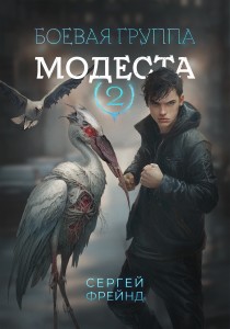 Обложка для книги Боевая группа Модеста