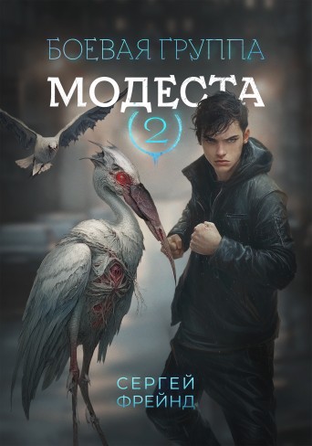 Обложка для книги Боевая группа Модеста