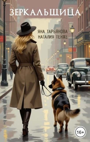 Обложка для книги Зеркальщица