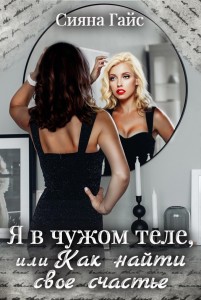 Обложка для книги Я в чужом теле, или Как найти свое счастье