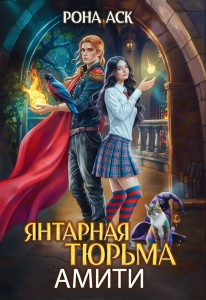 Обложка для книги Янтарная тюрьма Амити