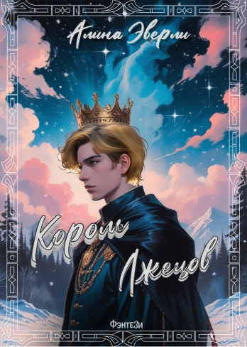 Обложка для книги Король лжецов