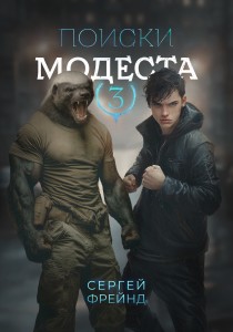 Обложка для книги Поиски Модеста