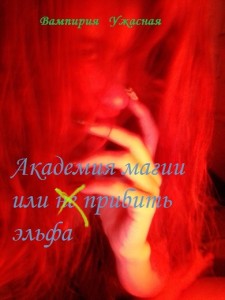 Обложка для книги Академия магии или не прибить эльфа