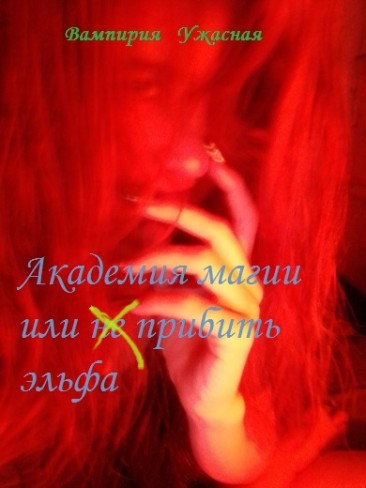 Обложка для книги Академия магии или не прибить эльфа
