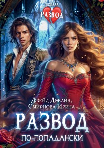 Обложка для книги Развод по-попадански