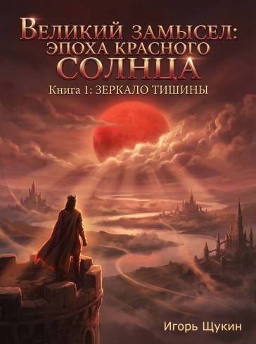 Обложка для книги ВЕЛИКИЙ ЗАМЫСЕЛ: ЭПОХА КРАСНОГО СОЛНЦА Книга 1: ЗЕРКАЛО ТИШИНЫ