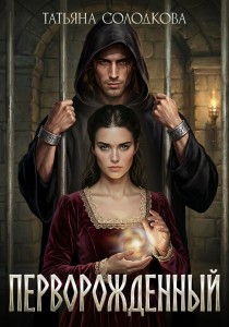 Обложка для книги Перворожденный